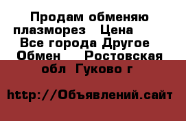 Продам обменяю плазморез › Цена ­ 80 - Все города Другое » Обмен   . Ростовская обл.,Гуково г.